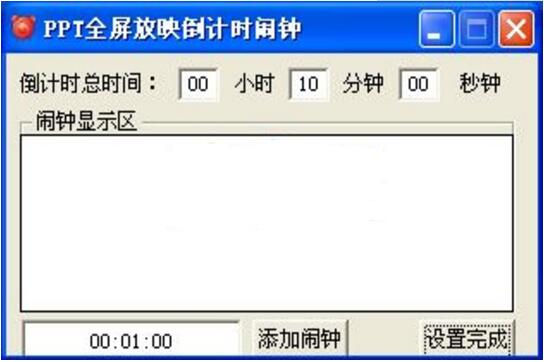 ppt全屏放映計時鬧鐘