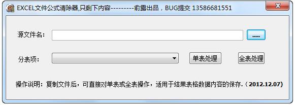 excel文件公式清除器