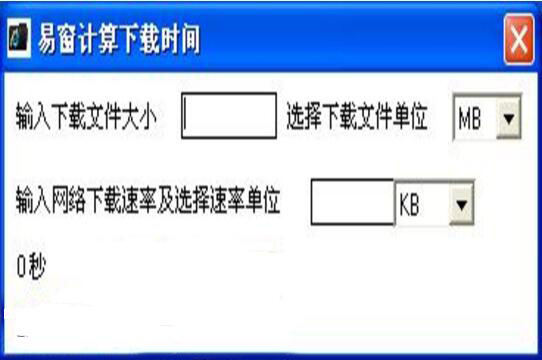 易窗計算下載時間