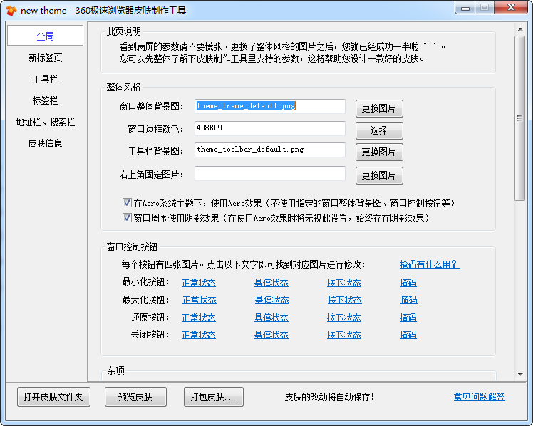 360極速瀏覽器皮膚制作工具