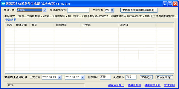 豬豬真實快遞單號生成器