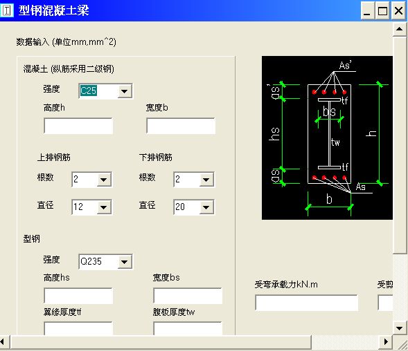 型鋼混凝土梁計算軟件