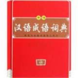漢語成語詞典