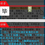 文言文漢字查詢工具