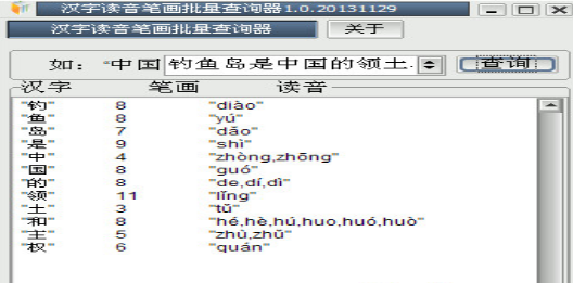 漢字讀音筆畫批量查詢器