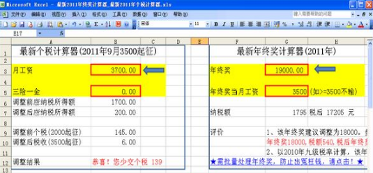 2011年終獎個人所得稅計算器