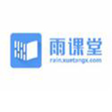 雨課堂