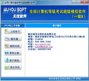 無憂全國計算機等級考試超級模擬軟件