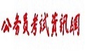 公務員考試全程通