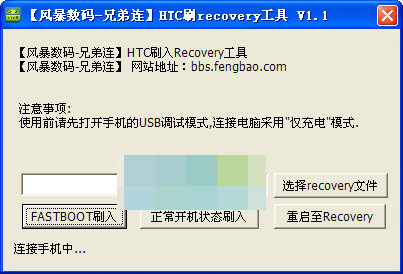 HTC刷入Recovery工具
