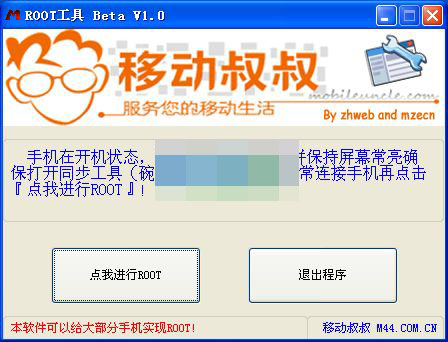 移動叔叔一鍵ROOT工具電腦版