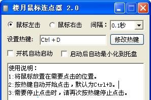 樓月鼠標連點器