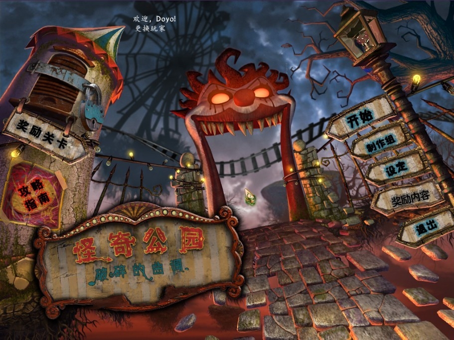 怪奇公園破碎的曲調