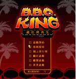 瘋狂烤肉王 B.B.Q. KING