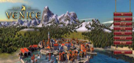 《威尼斯崛起》官方繁體中文漢化補丁(3DM)