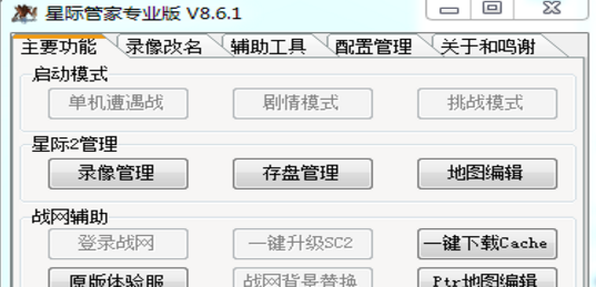 星際爭霸2 星際管家V8.6.1完整版