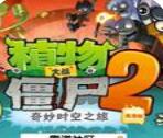 植物大戰(zhàn)僵尸2 無限金幣存檔