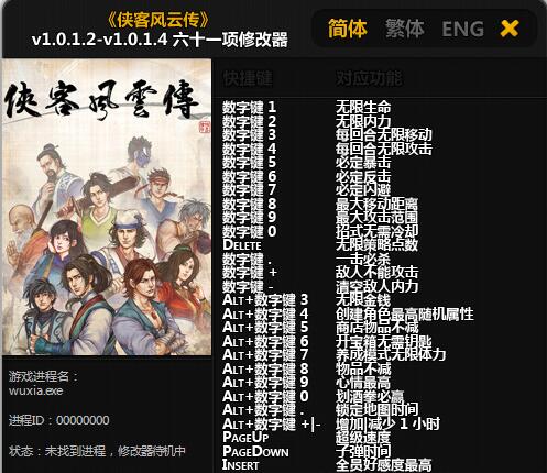 俠客風云傳六十一項修改器