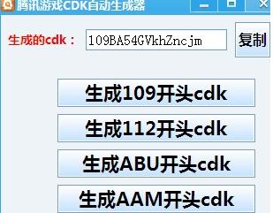 騰訊游戲CDK自動生成器 (游戲cdkey生成工具)