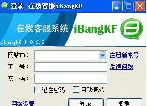 iBangKF網站在線客服系統軟件
