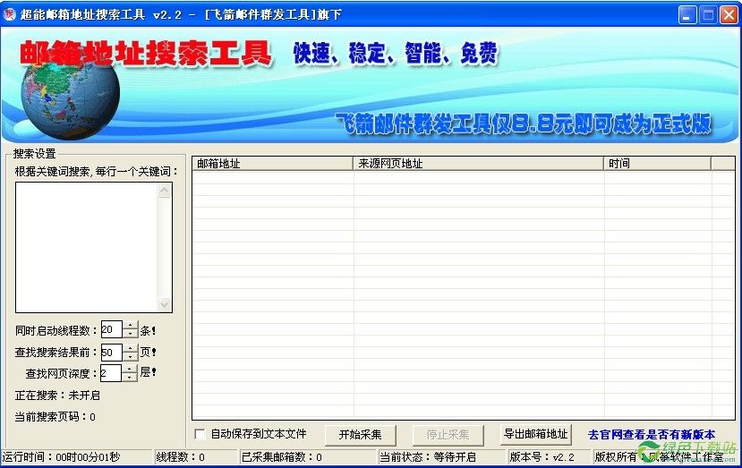 超能郵箱地址搜索工具