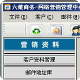 六維商務網絡營銷軟件