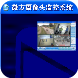 微方攝像頭監控工具