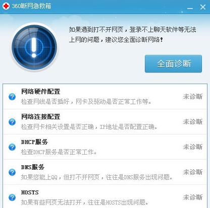 360斷網(wǎng)急救箱