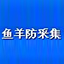 魚羊防采集