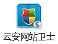 云安網(wǎng)站衛(wèi)士