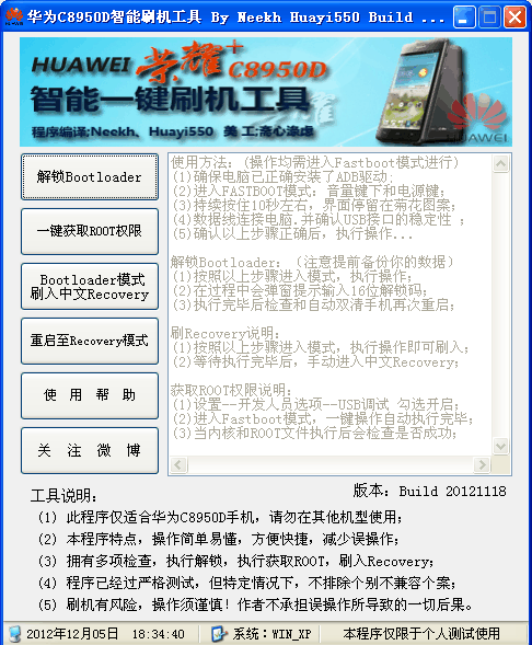 華為c8950d刷機工具