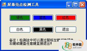 屏幕亮點檢測工具