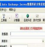 Exchange恢復軟件