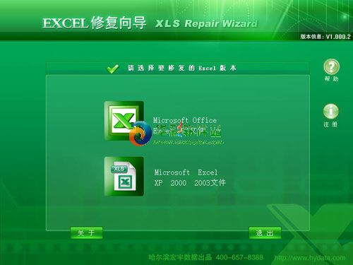 宏宇Excel修復向導
