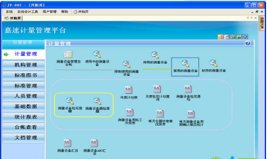 嘉速企業(yè)計量管理系統(tǒng)