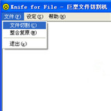 巨型文件切割機