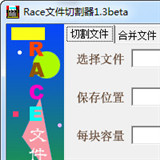 Race文件切割器