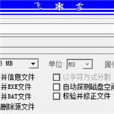 飛雪萬能分割機
