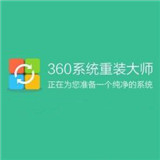 360系統重裝大師