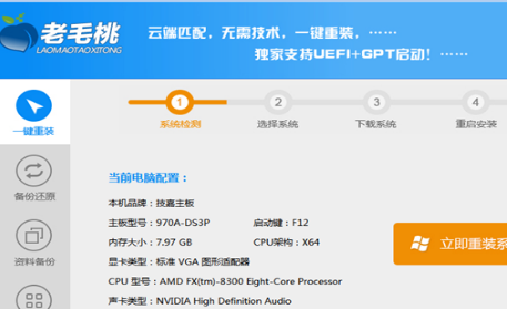 老毛桃一鍵重裝系統