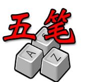 正宗筆畫輸入法