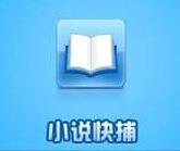小說快捕