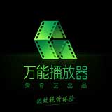 愛奇藝萬能播放器