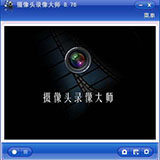 攝像頭錄像及回放軟件