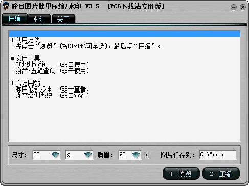 眸目圖片批量壓縮器水印