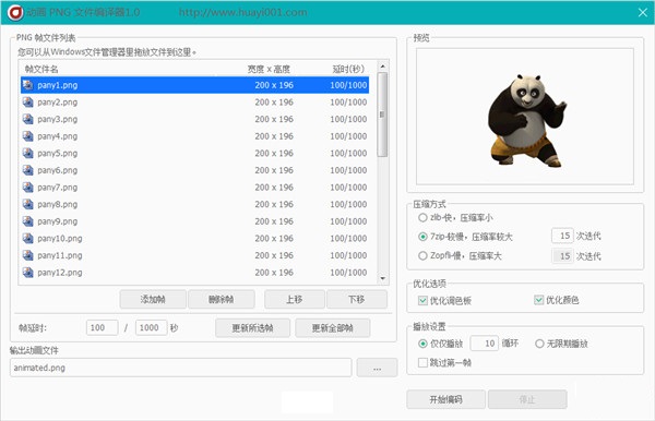 動畫PNG文件編輯器