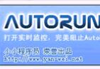 AutoRun病毒專殺工具