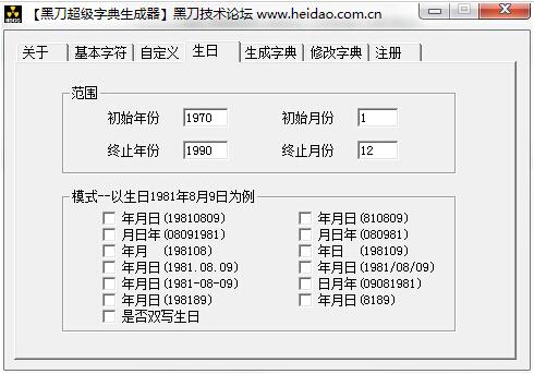 黑刀超級字典生成器